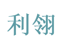 利翎
