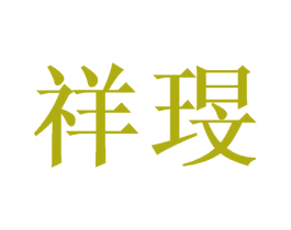 祥琝