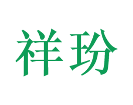 祥玢