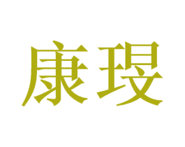 康琝 第25类服装鞋帽商标转让 注册号54615011