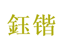 钰锴