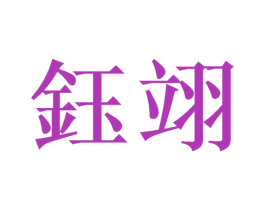 钰翊 第25类服装鞋帽商标转让 注册号54512477