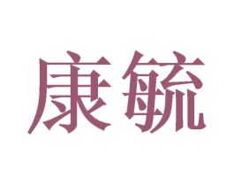 康毓