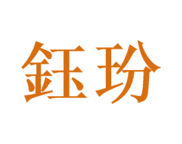 钰玢 第25类服装鞋帽商标转让 注册号54513986