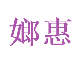 嫏惠 第25类服装鞋帽商标转让 注册号45490055