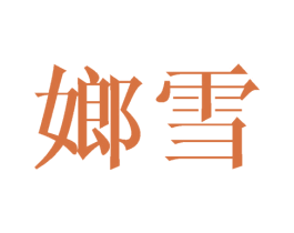 嫏雪