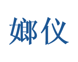 嫏仪 第25类服装鞋帽商标转让 注册号45490037