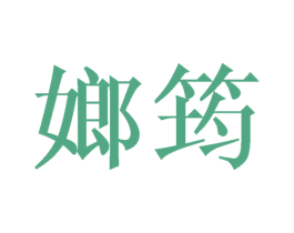 嫏筠 第25类服装鞋帽商标转让 注册号45497307