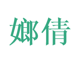 嫏倩 第25类服装鞋帽商标转让 注册号45483579