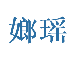嫏瑶