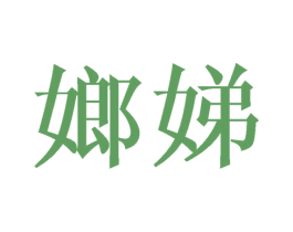 嫏娣