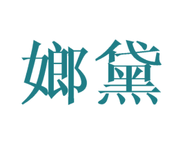 嫏黛