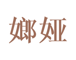 嫏娅 第25类服装鞋帽商标转让 注册号45500248
