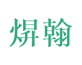 焺翰