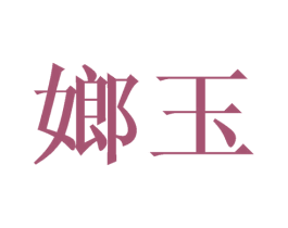 嫏玉 第25类服装鞋帽商标转让 注册号45504526