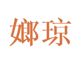 嫏琼 第25类服装鞋帽商标转让 注册号45503741