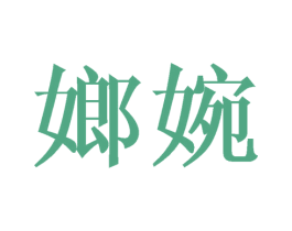 嫏婉