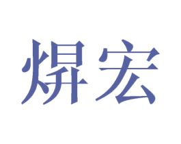焺宏 第25类服装鞋帽商标转让 注册号45519299