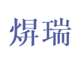 焺瑞 第25类服装鞋帽商标转让 注册号45482615