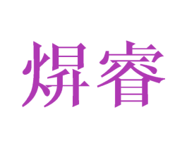 焺睿 第25类服装鞋帽商标转让 注册号45503051