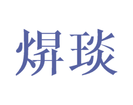 焺琰 第25类服装鞋帽商标转让 注册号45498791