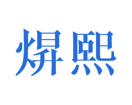 焺熙 第25类服装鞋帽商标转让 注册号45499863