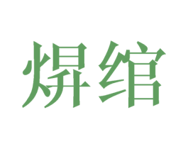 焺绾