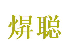 焺聪