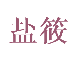 盐筱 第25类服装鞋帽商标转让 注册号44777247