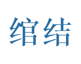 绾结 第25类服装鞋帽商标转让 注册号44780870