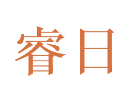 睿日 第25类服装鞋帽商标转让 注册号45503763
