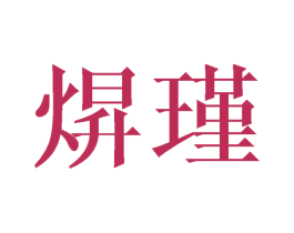 焺瑾