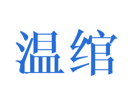 温绾