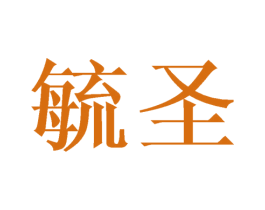 毓圣