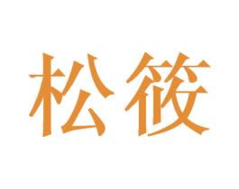 松筱