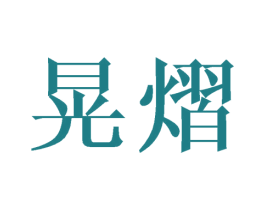 晃熠 第25类服装鞋帽商标转让 注册号45020628
