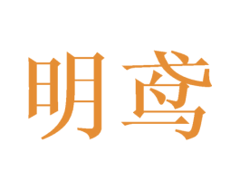 明鸢 第25类服装鞋帽商标转让 注册号44782231