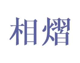 相熠