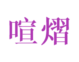 喧熠 第25类服装鞋帽商标转让 注册号45013240