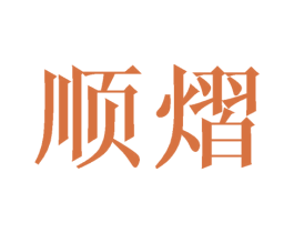 顺熠 第25类服装鞋帽商标转让 注册号45025768