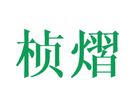 桢熠 第25类服装鞋帽商标转让 注册号45017718