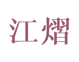 江熠 第25类服装鞋帽商标转让 注册号45013233