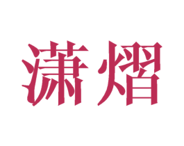 潇熠