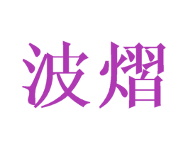 波熠