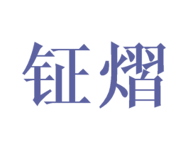 钲熠 第25类服装鞋帽商标转让 注册号45002347