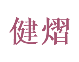 健熠