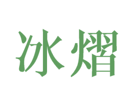 冰熠 第25类服装鞋帽商标转让 注册号45014721