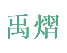禹熠