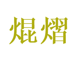 焜熠