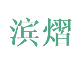 滨熠